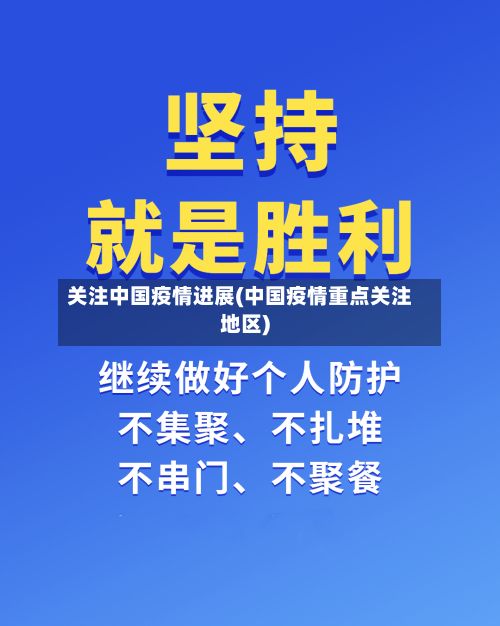 关注中国疫情进展(中国疫情重点关注地区)-第3张图片