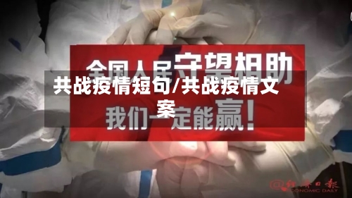 共战疫情短句/共战疫情文案-第1张图片