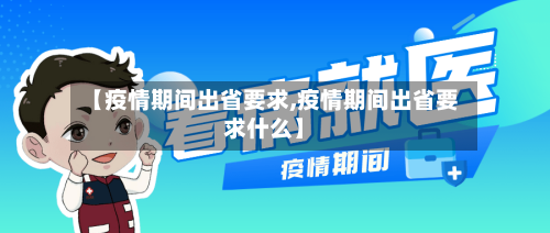 【疫情期间出省要求,疫情期间出省要求什么】-第1张图片