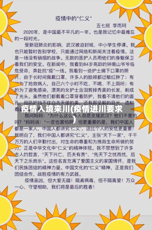 疫情入境来川(疫情进川要求)-第2张图片