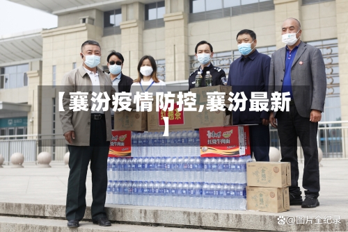 【襄汾疫情防控,襄汾最新】-第1张图片