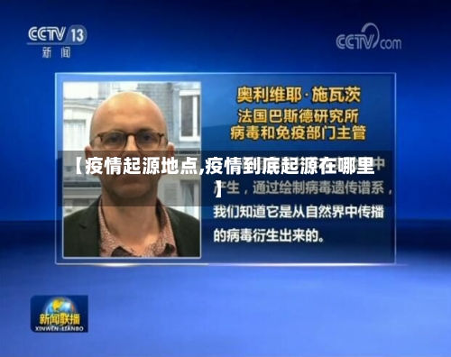 【疫情起源地点,疫情到底起源在哪里】-第1张图片