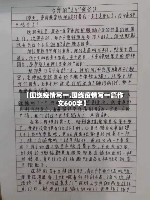 【围绕疫情写一,围绕疫情写一篇作文600字】-第1张图片