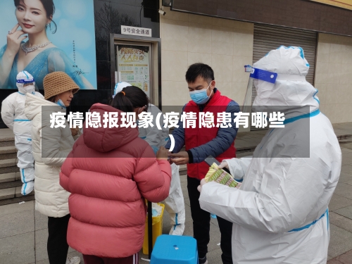 疫情隐报现象(疫情隐患有哪些)-第2张图片