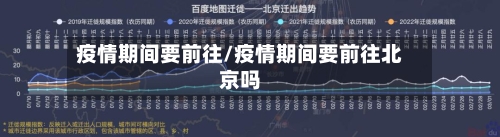 疫情期间要前往/疫情期间要前往北京吗-第1张图片