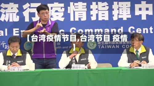 【台湾疫情节目,台湾节目 疫情】-第1张图片