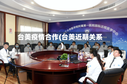 台美疫情合作(台美近期关系)-第2张图片