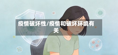 疫情破坏性/疫情和破坏环境有关-第1张图片