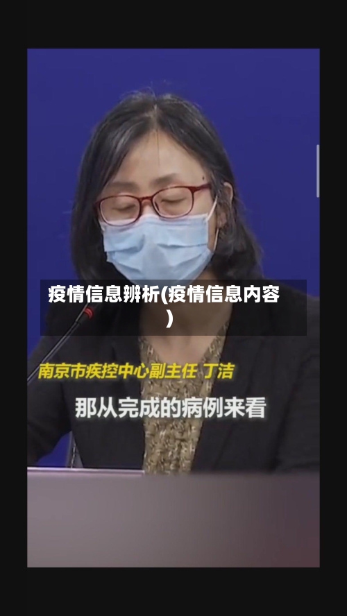 疫情信息辨析(疫情信息内容)-第1张图片