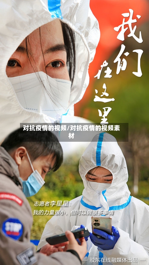 对抗疫情的视频/对抗疫情的视频素材-第1张图片