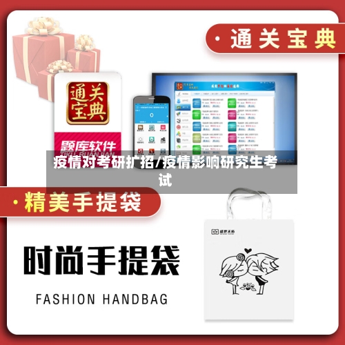 疫情对考研扩招/疫情影响研究生考试-第1张图片