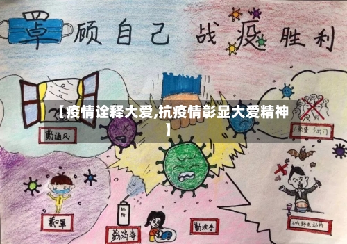 【疫情诠释大爱,抗疫情彰显大爱精神】-第1张图片