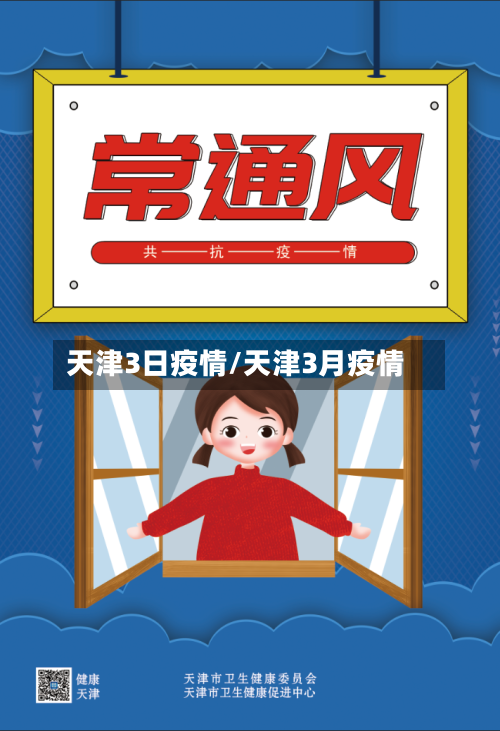 天津3日疫情/天津3月疫情-第1张图片