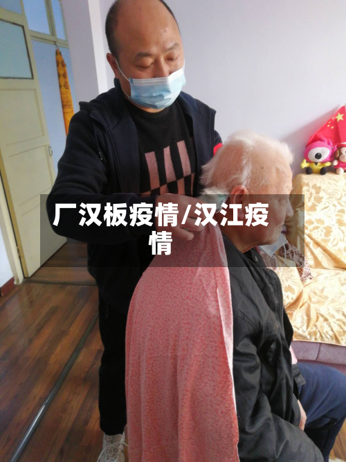 厂汉板疫情/汉江疫情-第1张图片