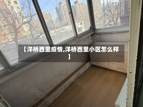 【洋桥西里疫情,洋桥西里小区怎么样】-第1张图片