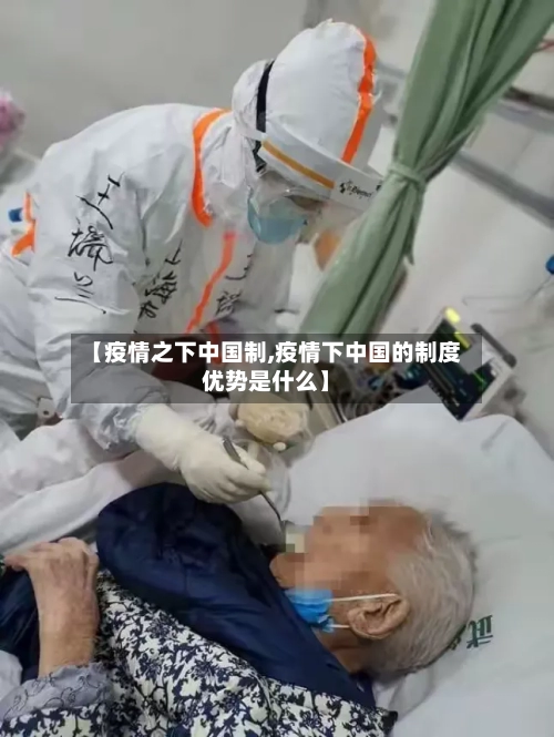 【疫情之下中国制,疫情下中国的制度优势是什么】-第1张图片