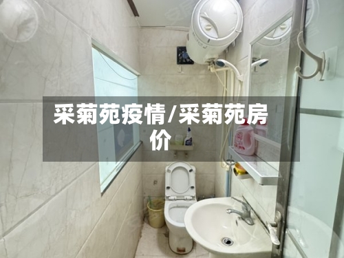 采菊苑疫情/采菊苑房价-第1张图片