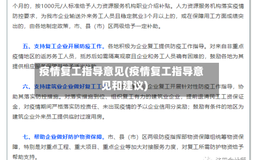 疫情复工指导意见(疫情复工指导意见和建议)-第1张图片