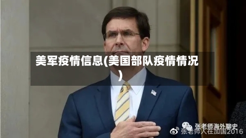 美军疫情信息(美国部队疫情情况)-第2张图片