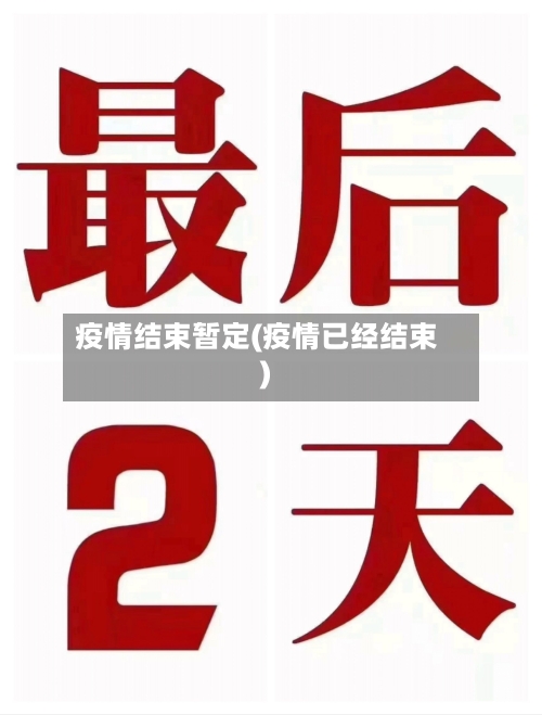 疫情结束暂定(疫情已经结束)-第1张图片