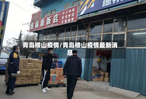 青岛楼山疫情/青岛楼山疫情最新消息-第1张图片