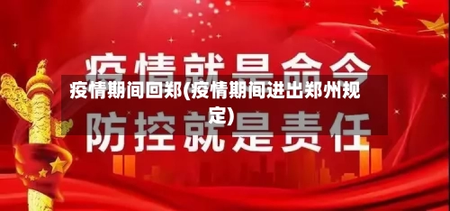 疫情期间回郑(疫情期间进出郑州规定)-第2张图片