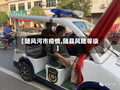【随风河市疫情,随县风险等级】-第1张图片