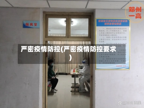 严密疫情防控(严密疫情防控要求)-第3张图片
