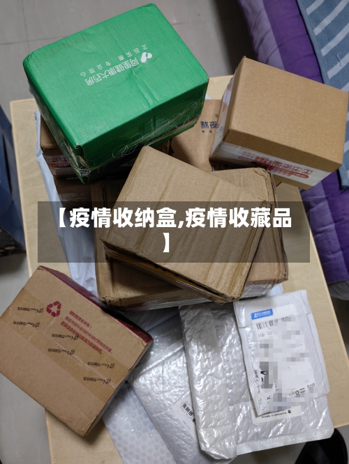 【疫情收纳盒,疫情收藏品】-第1张图片
