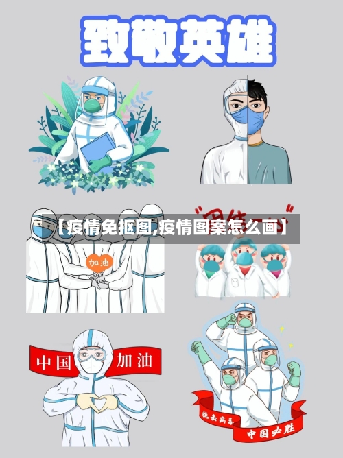 【疫情免抠图,疫情图案怎么画】-第3张图片