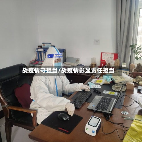 战疫情守担当/战疫情彰显责任担当-第1张图片