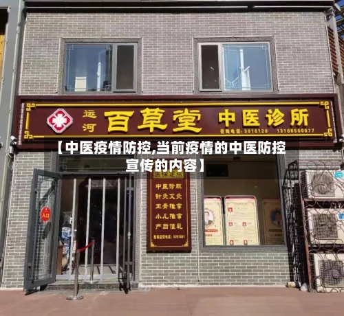 【中医疫情防控,当前疫情的中医防控宣传的内容】-第1张图片