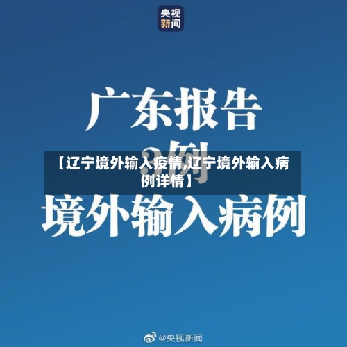 【辽宁境外输入疫情,辽宁境外输入病例详情】-第1张图片