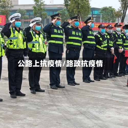 公路上抗疫情/路政抗疫情-第1张图片