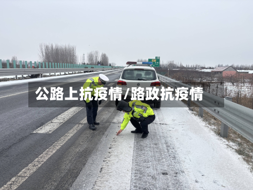 公路上抗疫情/路政抗疫情-第2张图片