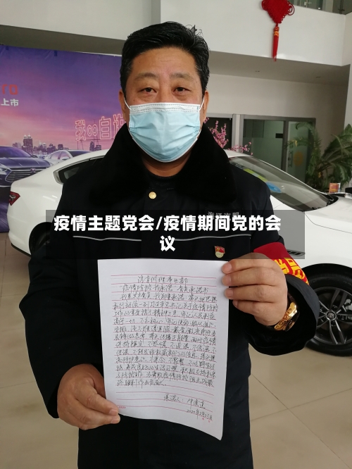疫情主题党会/疫情期间党的会议-第1张图片