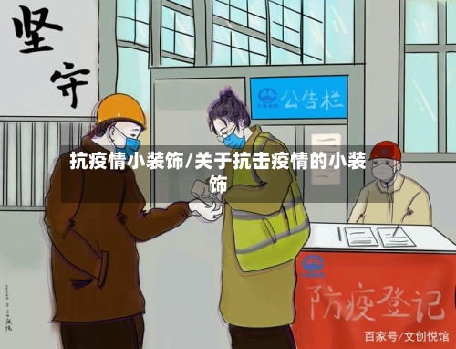 抗疫情小装饰/关于抗击疫情的小装饰-第1张图片