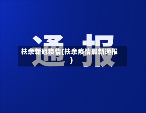 扶余新冠疫情(扶余疫情最新通报)-第1张图片