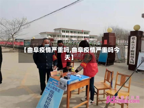 【曲阜疫情严重吗,曲阜疫情严重吗今天】-第2张图片