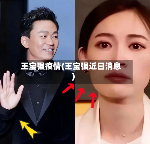 王宝强疫情(王宝强近日消息)-第1张图片