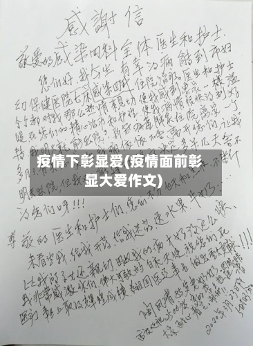 疫情下彰显爱(疫情面前彰显大爱作文)-第1张图片