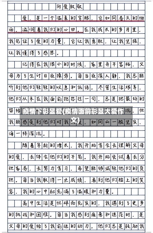 疫情下彰显爱(疫情面前彰显大爱作文)-第2张图片