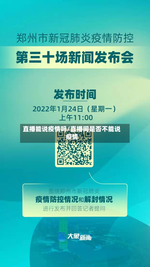直播能说疫情吗/直播间是否不能说疫情-第1张图片