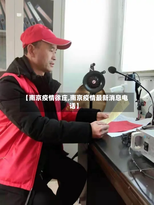 【南京疫情徐庄,南京疫情最新消息电话】-第1张图片