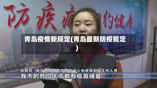 青岛疫情新规定(青岛最新防疫规定)-第3张图片