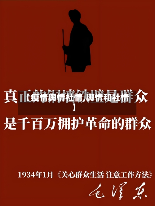 【疫情舆情社情,舆情和社情】-第1张图片