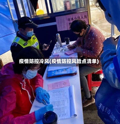 疫情防控冷风(疫情防控风险点清单)-第1张图片