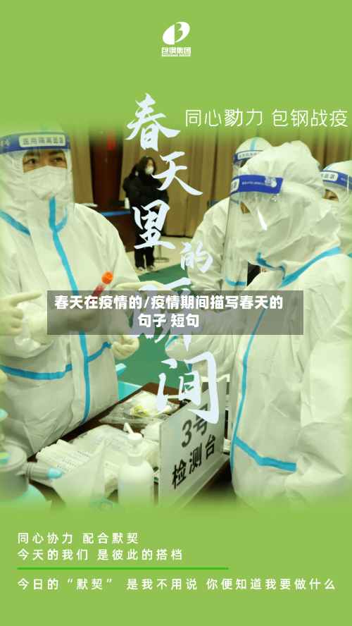春天在疫情的/疫情期间描写春天的句子 短句-第1张图片