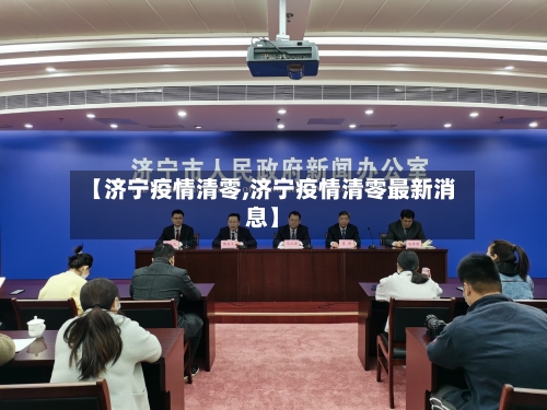 【济宁疫情清零,济宁疫情清零最新消息】-第1张图片