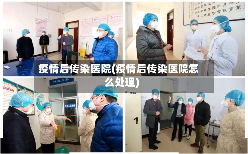 疫情后传染医院(疫情后传染医院怎么处理)-第1张图片